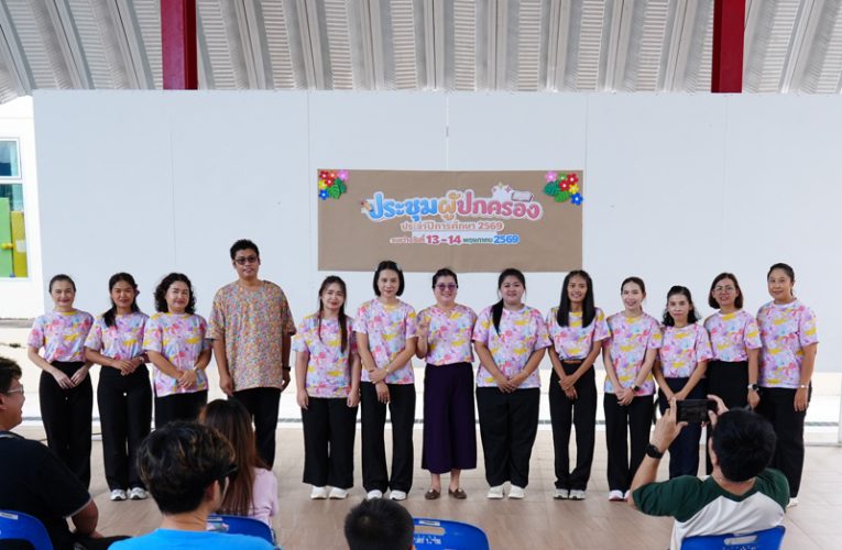 ประชุมผู้ปกครอง และมอบตัวนักเรียนใหม่ ปีการศึกษา 2569