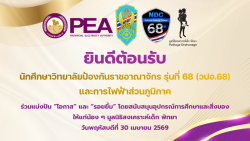วปอ.68-ขึ้นจอ-169